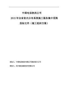 中国电信陕西公司XXXX室内分布工程施工组织方案