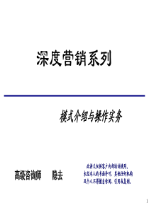 m深度营销系列-模式介绍与操作实务