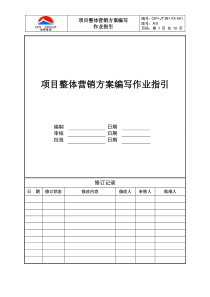 CIFI-JT-WI-YX-001 项目整体营销方案编写作业指引