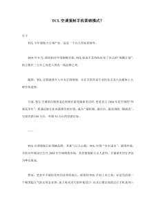 TCL空调复制手机营销模式(doc9)(1)