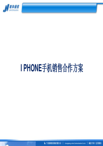 I PHONE销售合作方案2[1]22