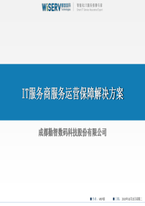 IT服务运营保障解决方案(销售版)V2