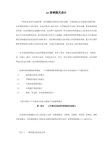 xx营销模式设计(doc42)(1)