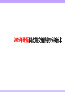 XXXX年最新银行保险网点销售技巧和话术