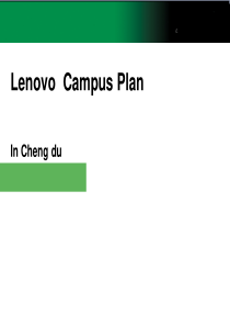 lenovo联想校园营销方案