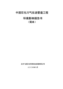 中国石化川气东送管道工程环境影响报告