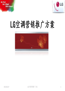 LG空调营销推广方案(1216)