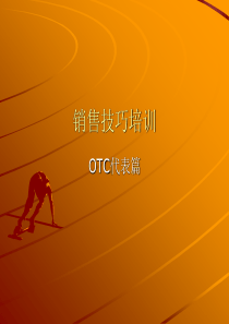 (非常好)OTC销售技巧培训（PPT52页)