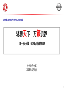 NISSAN-大苏州地区NW2新天籁上市整合营销方案