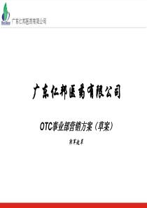 OTC事业部营销方案(草案)