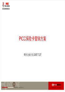 PICC保险卡营销方案