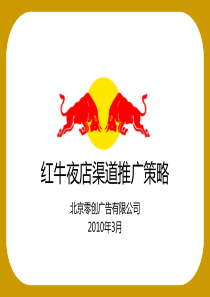 RedBull拓展夜店渠道营销方案