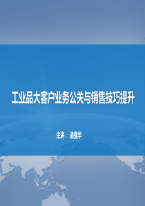 《工业品大客户业务公关与销售技巧提升》(下)