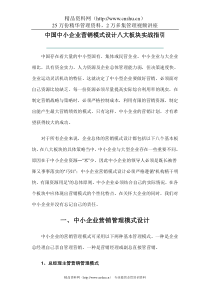 中国中小企业营销模式设计八大板块实战指引(DOC 48页)