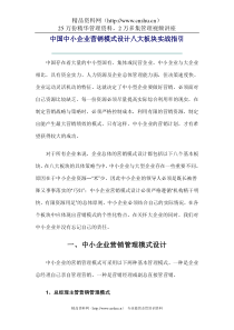 中国中小企业营销模式设计八大板块实战指引