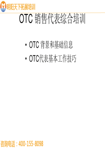 058OTC销售代表综合培训(huxi)-明阳天下拓展