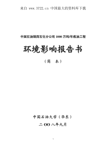 中国石油锦西石化分公司1000万吨年炼油工程环境影响报告（PDF 53页）