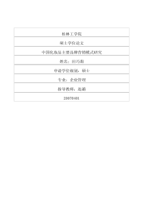 中国化妆品主要品牌营销模式研究