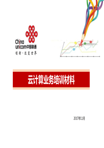 1-云计算销售支撑培训材料