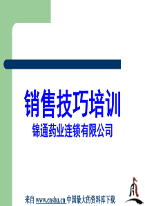 【医药连锁企业-锦通销售技巧】（PPT 38页）