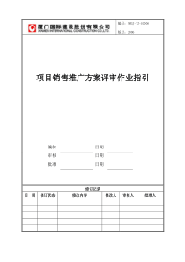 XMGJ-TZ-SC006项目销售推广方案作业指引