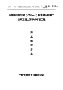 中国移动互联网(CMNet)骨干网九期第二阶段工程上海节点单项工程施工组织方案