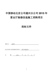 中国移动北京公司通州分公司XXXX年营业厅装修改造施工