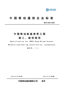 中国移动家庭宽带工程施工、验收规范