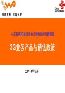 1、《中国联通3G业务体验式销售技能培训课程》(政策)