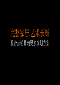 完整家居.艺术长廊整合营销基础要素规划方案(1)