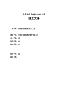 中国移动甘肃省定西分公司XXX工程竣工文件