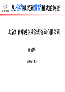 从推销模式到营销模式(1)