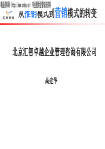 从推销模式到营销模式的转变（PPT33页）