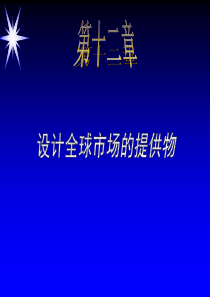 21世纪高级营销主管培训--第十二章-设计全球市场的提提供物(PPT 13)