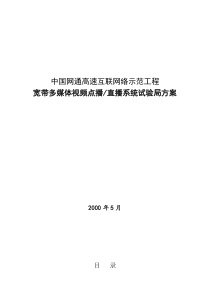 中国网通高速互联网络示范工程(1)