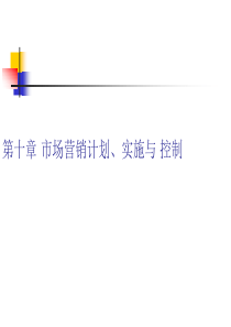 市场营销计划、实施与控制(市场营销学-上海对外贸