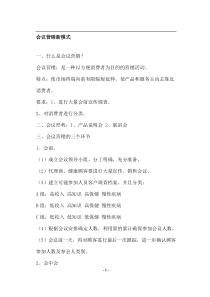 会议营销新模式(doc6)(1)