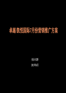 XXXX年6月南阳卓越·凯悦国际7月份营销推广方案