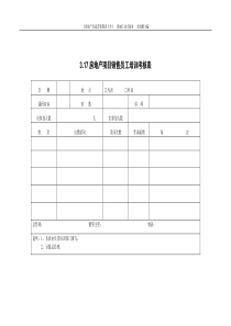 3.17房地产项目销售员工培训考核表