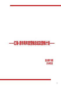 年红海_清华苑度总结及营销计划0217（PPT47页)