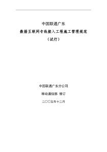 中国联通广东数据互联网专线接入工程施工管理规范(试行)