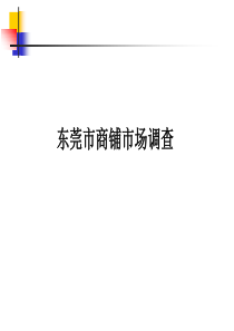 XXXX0211东莞世纪城国际公馆2月商业部分销售方案