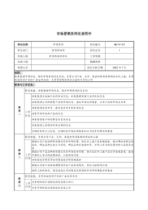 建材行业-营销规划部-市场营销员岗位说明书