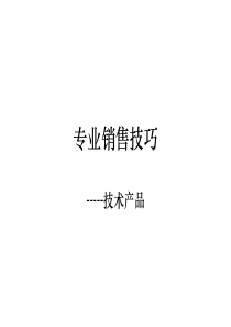 专业销售技巧（PPT 122页）