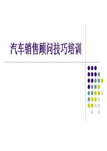 4S店汽车销售顾问技巧培训（PPT77页)