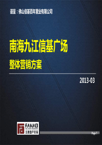 XXXX年佛山南海九江信基广场整体营销方案