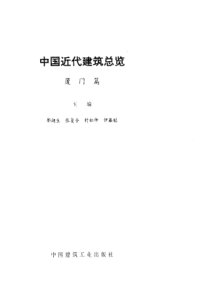 中国近代建筑总览-厦门篇