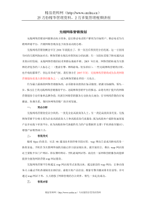 无线网络营销产品规划