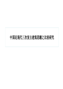 中国近现代三次复古建筑思潮比较