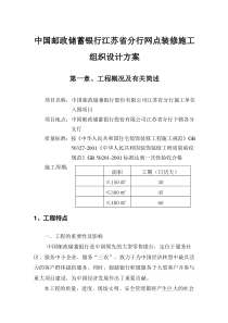 中国邮政储蓄银行江苏省分行网点装修施工组织设计方案